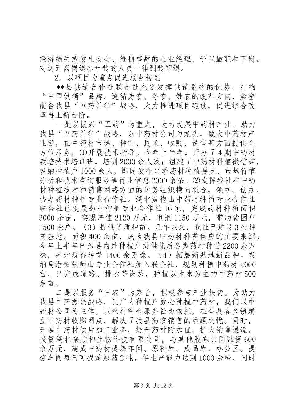 供销社近年来工作情况总结_第3页