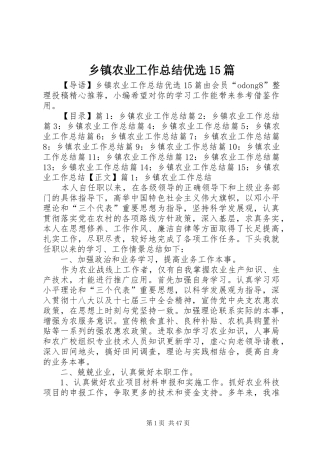 乡镇农业工作总结优选15篇