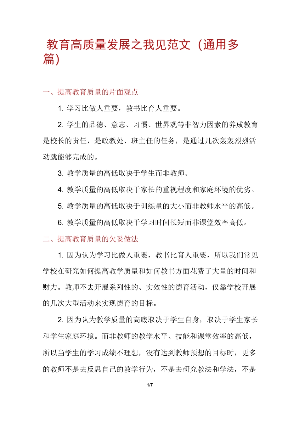 教育高质量发展之我见范文(通用多篇)_第1页