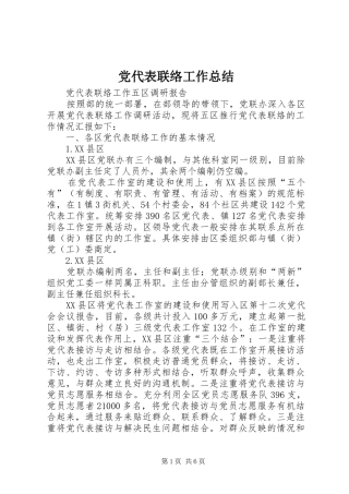 党代表联络工作总结 (3)