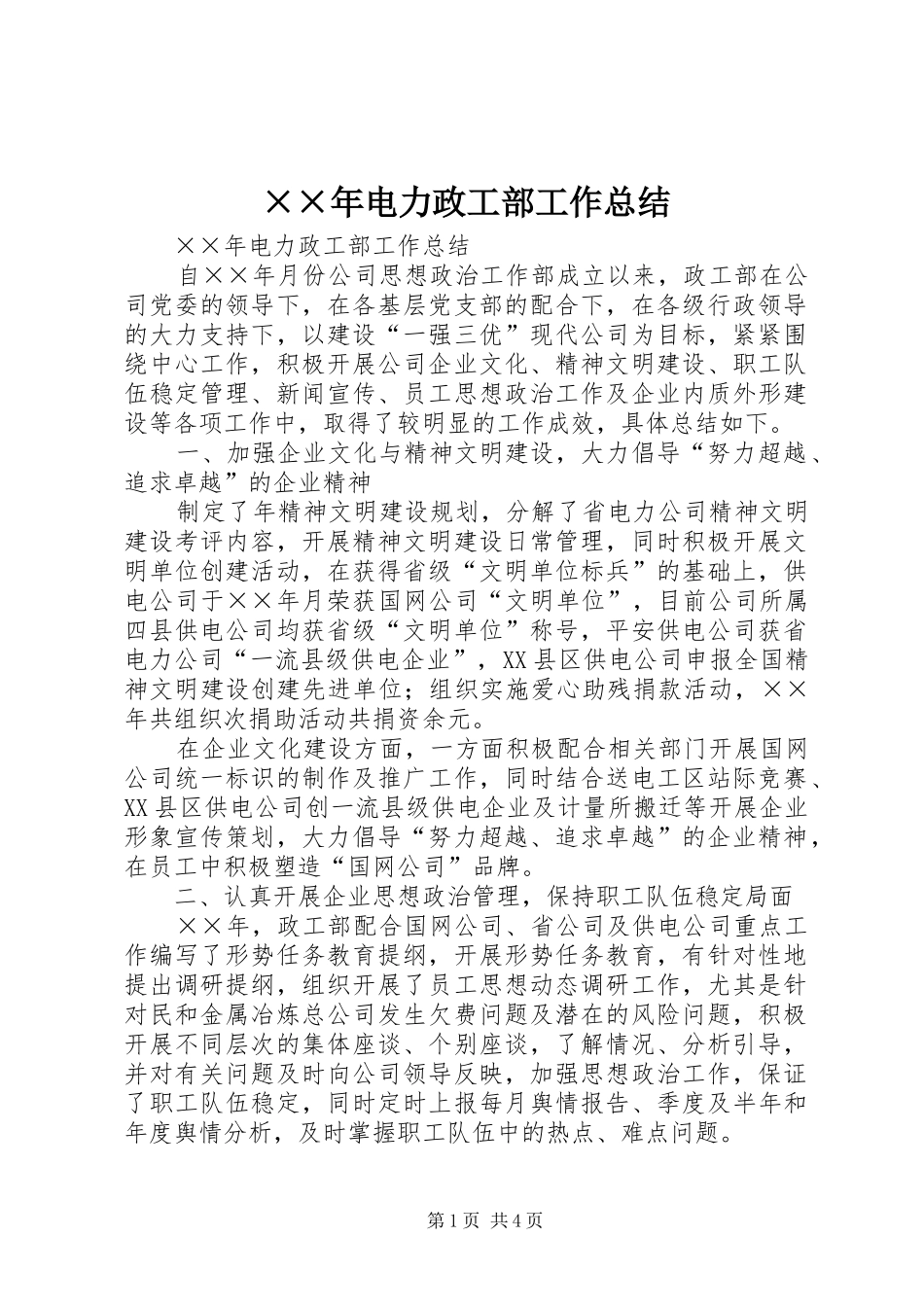 ××年电力政工部工作总结_第1页