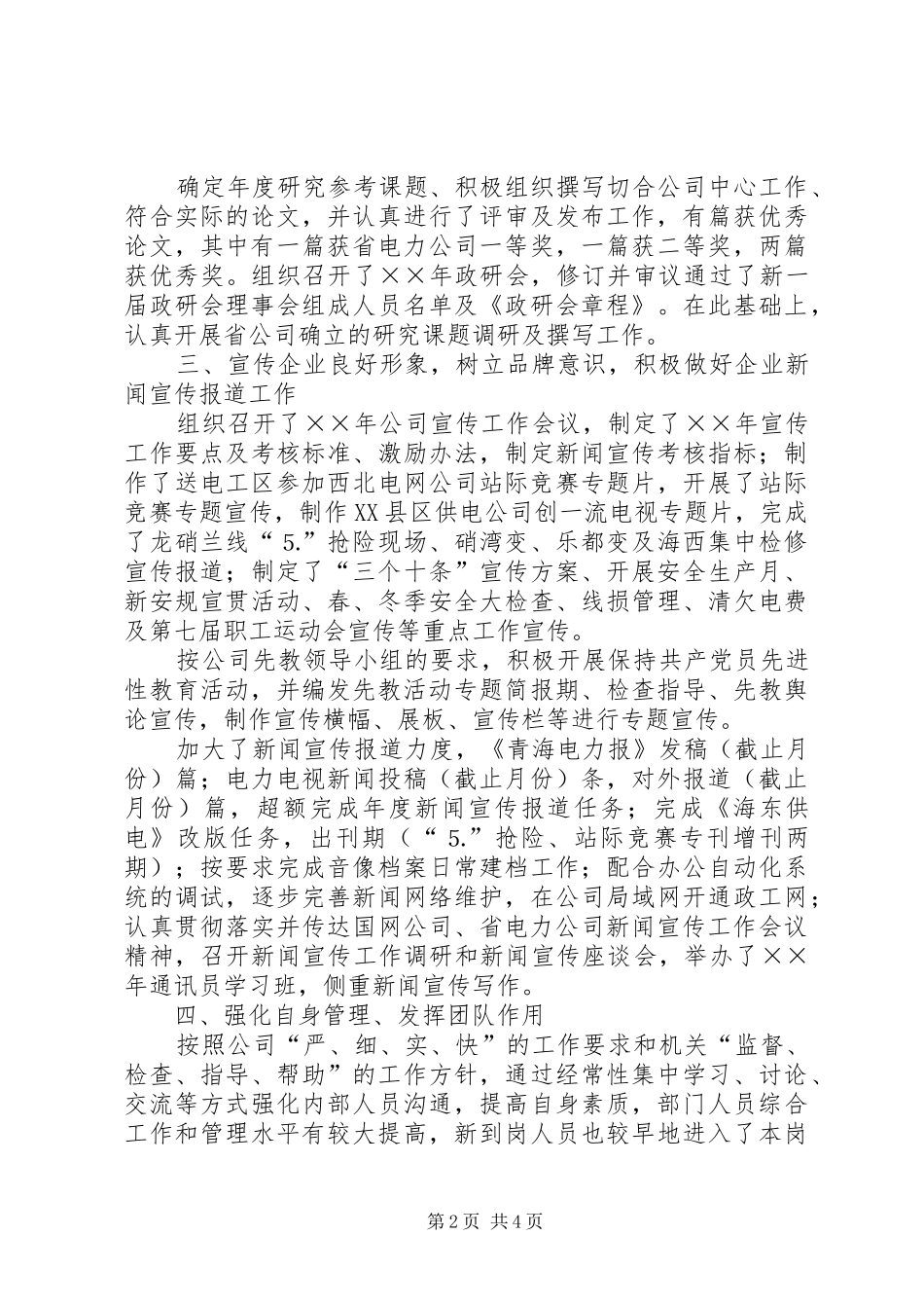 ××年电力政工部工作总结_第2页