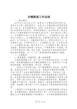 乡镇换届工作总结