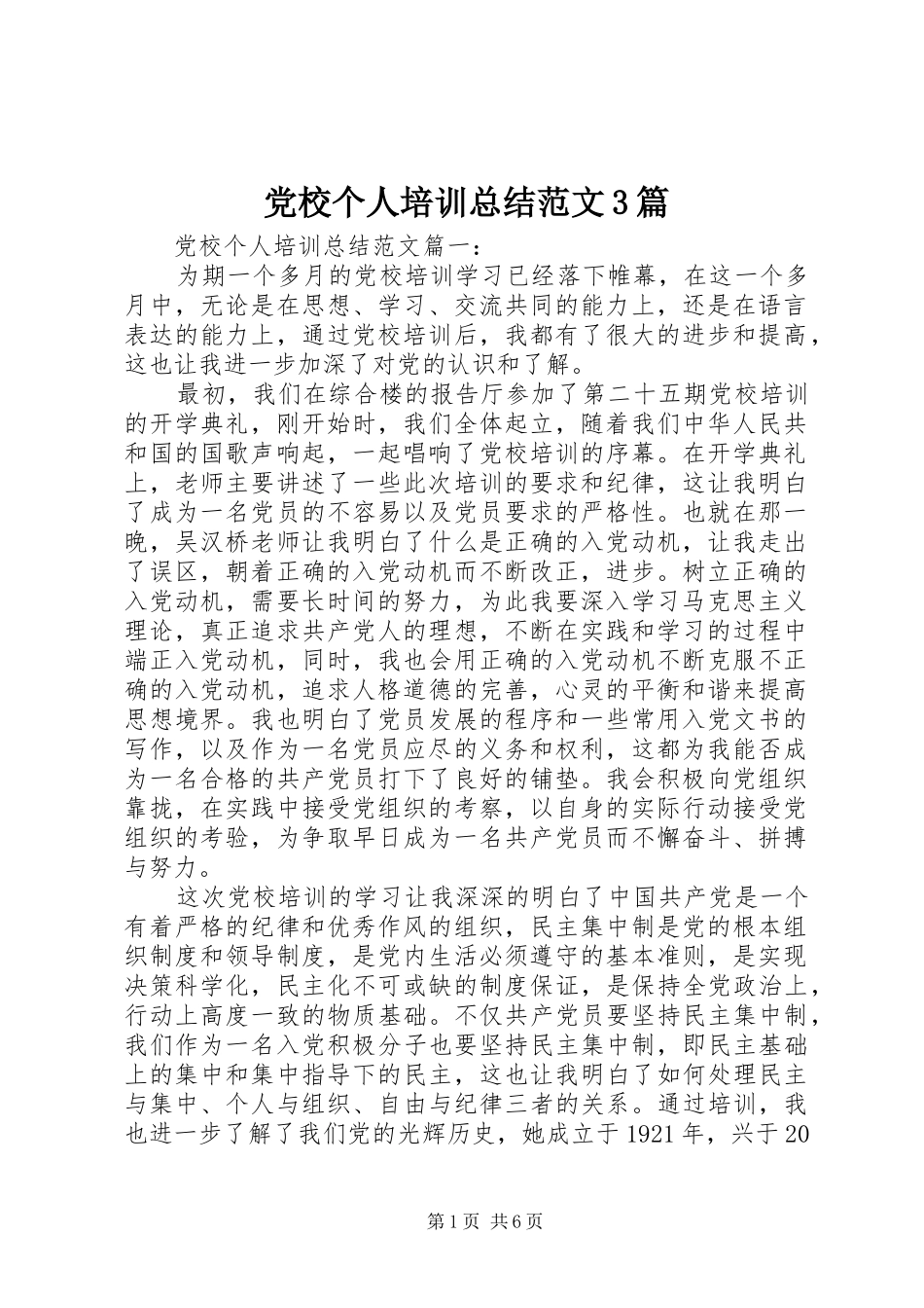 党校个人培训总结范文3篇_第1页