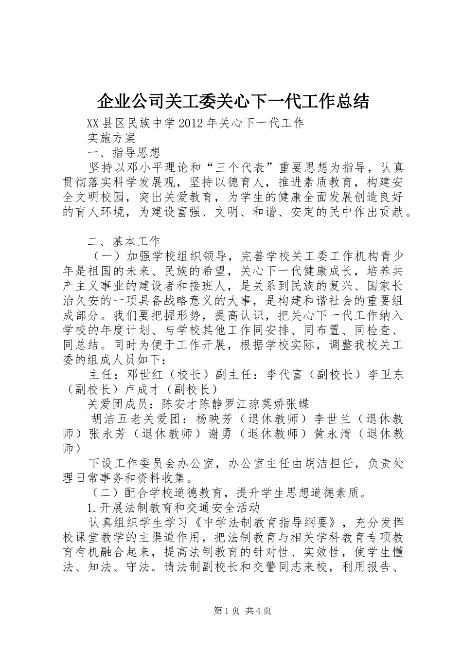企业公司关工委关心下一代工作总结 (3)_第1页