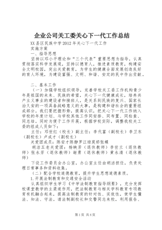 企业公司关工委关心下一代工作总结 (3)