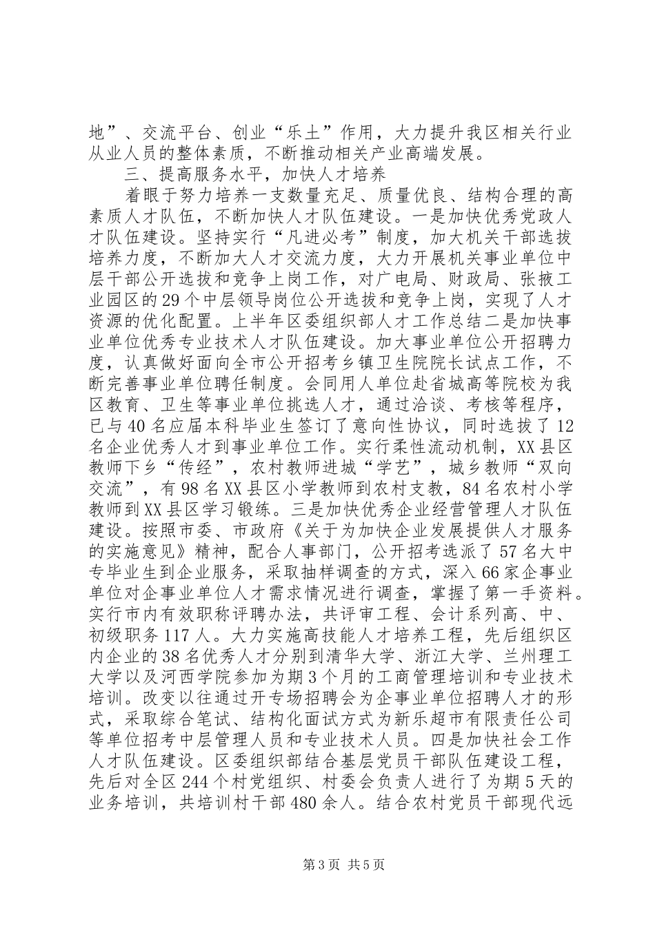 上半年区委组织部人才工作总结_第3页