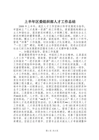上半年区委组织部人才工作总结