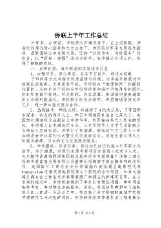 侨联上半年工作总结