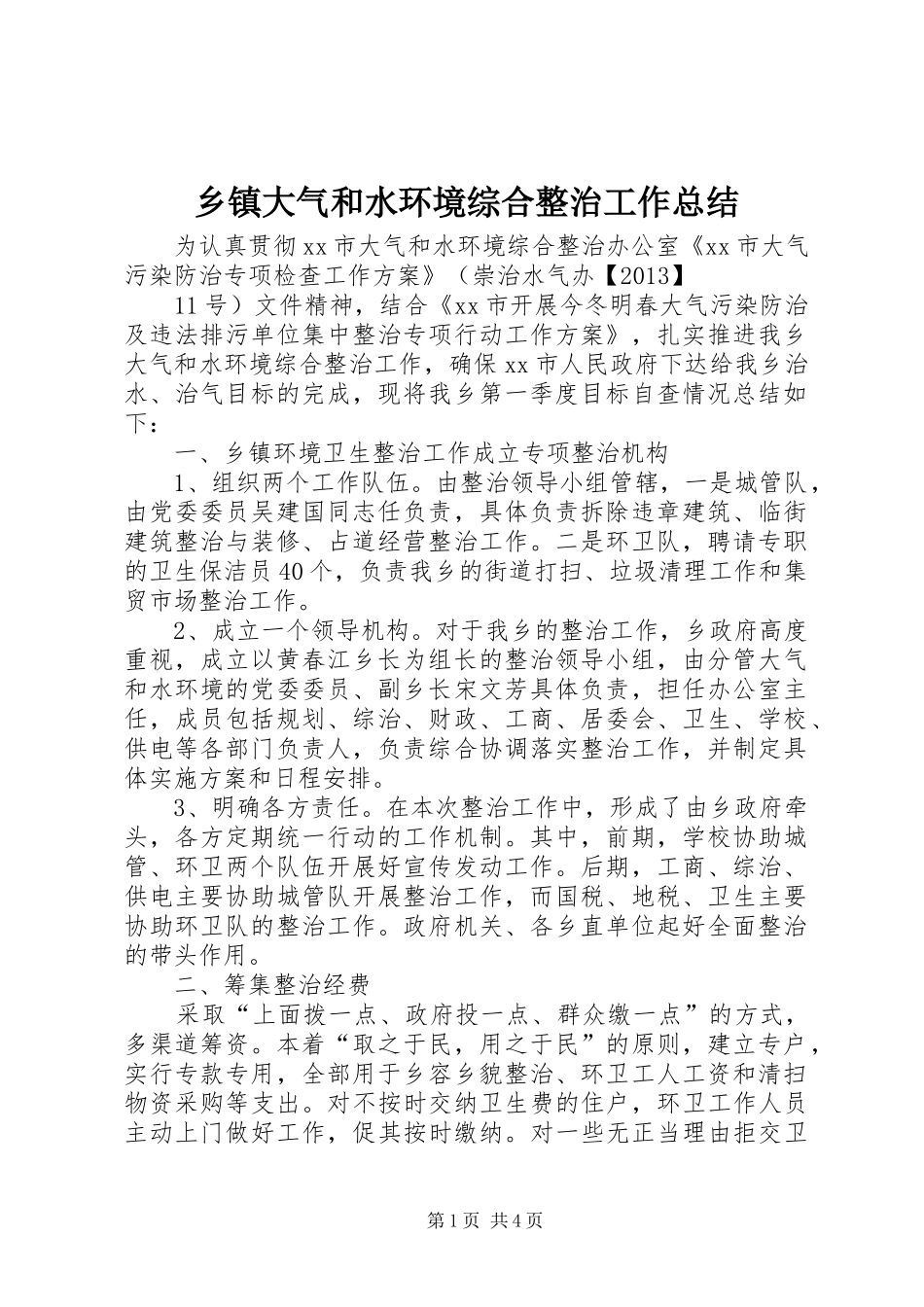 乡镇大气和水环境综合整治工作总结_第1页