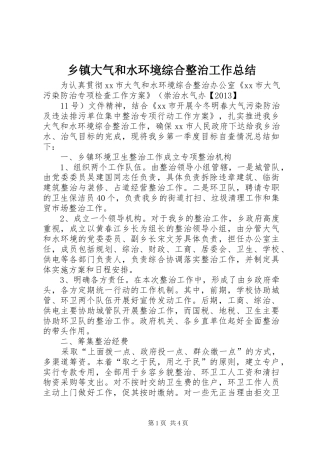乡镇大气和水环境综合整治工作总结