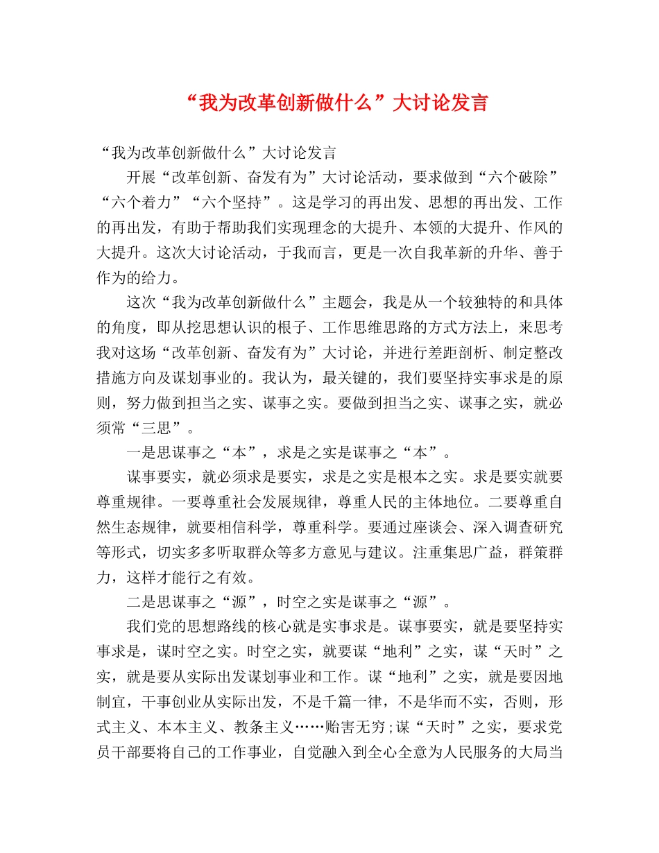 “我为改革创新做什么”大讨论发言 _第1页