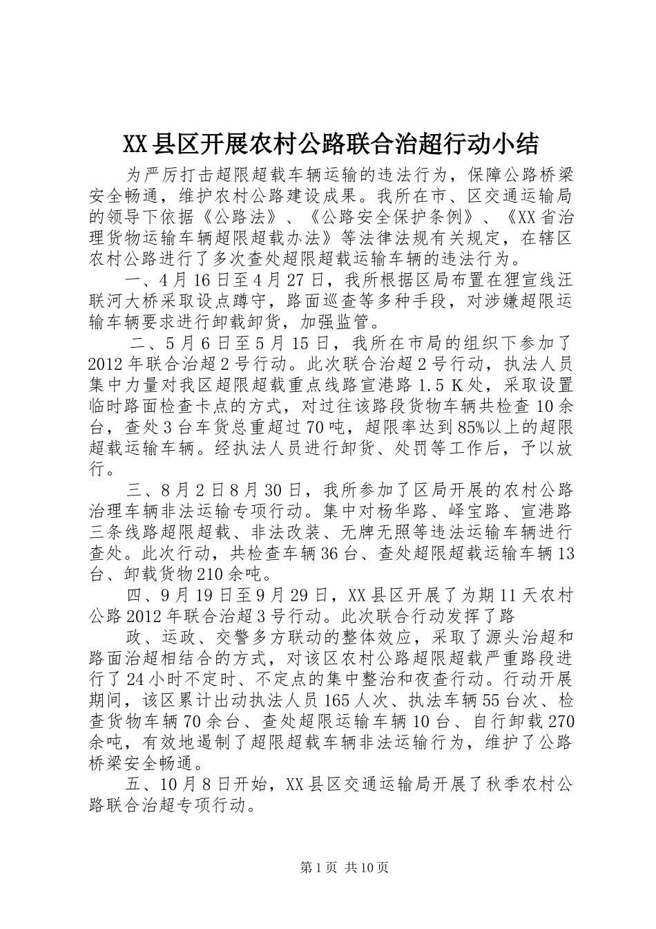 XX县区开展农村公路联合治超行动小结_第1页