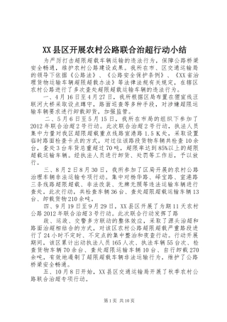 XX县区开展农村公路联合治超行动小结