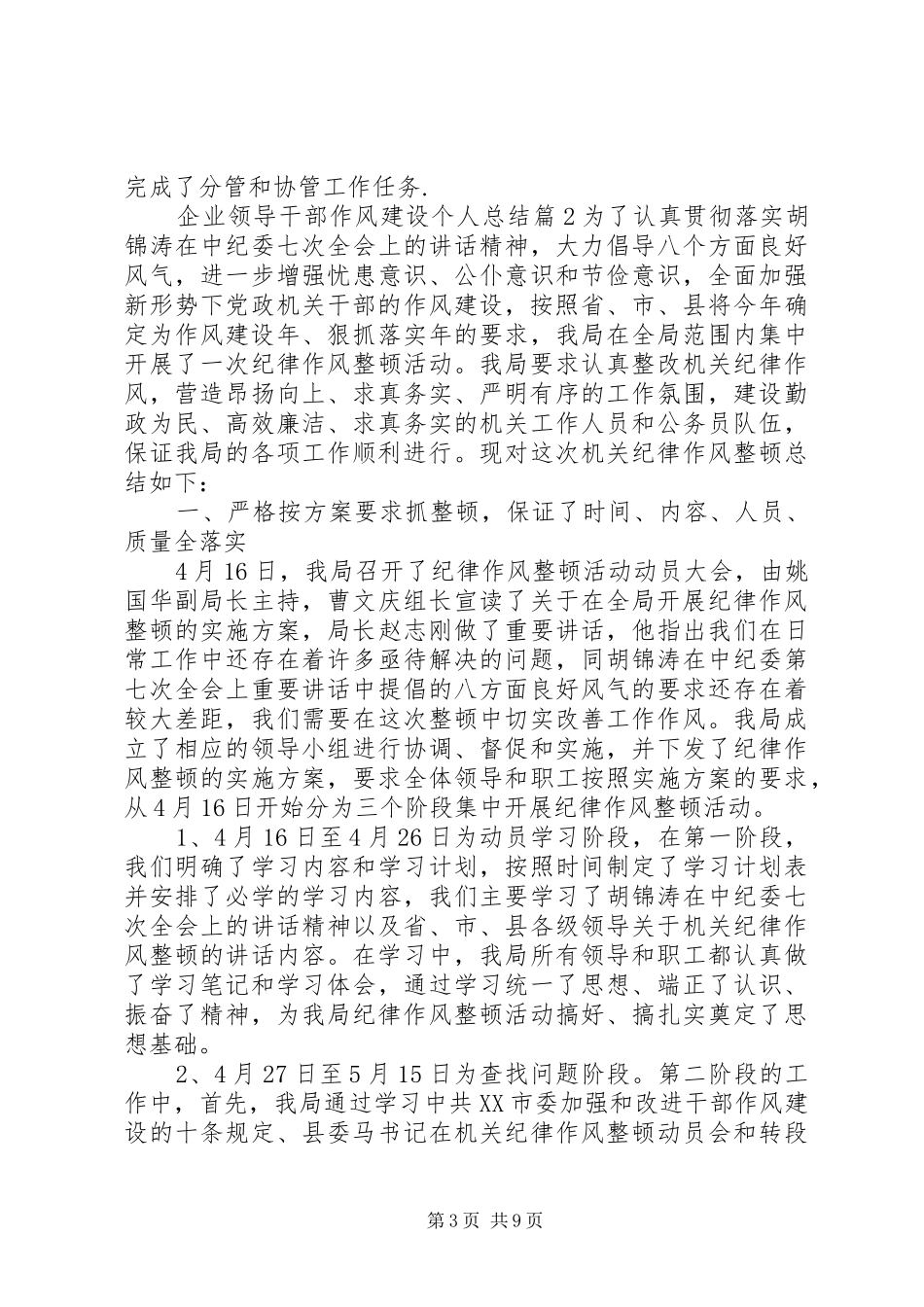 企业领导干部作风建设个人总结_第3页