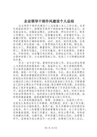 企业领导干部作风建设个人总结