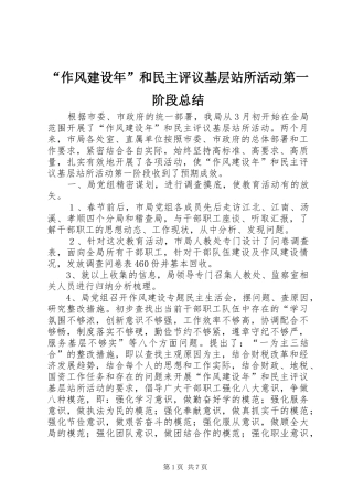 “作风建设年”和民主评议基层站所活动第一阶段总结