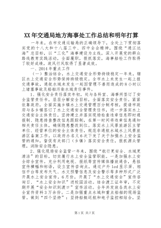 XX年交通局地方海事处工作总结和明年打算