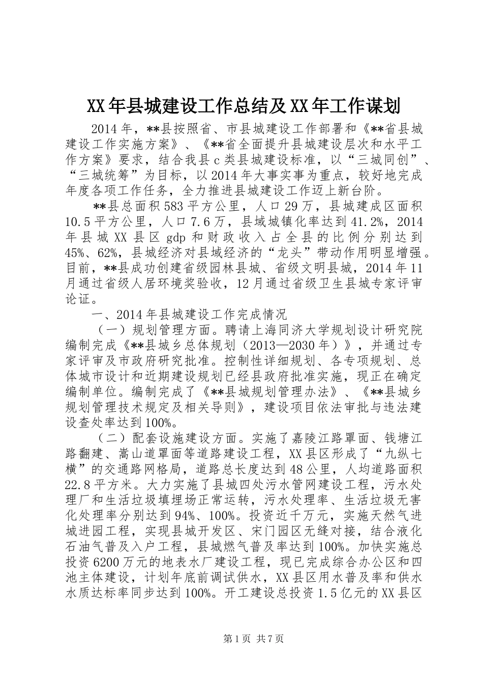 XX年县城建设工作总结及XX年工作谋划_第1页