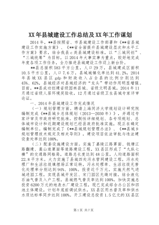 XX年县城建设工作总结及XX年工作谋划