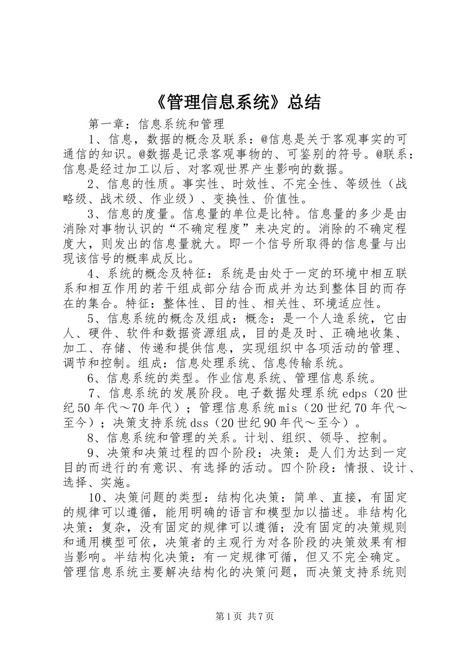 《管理信息系统》总结_第1页