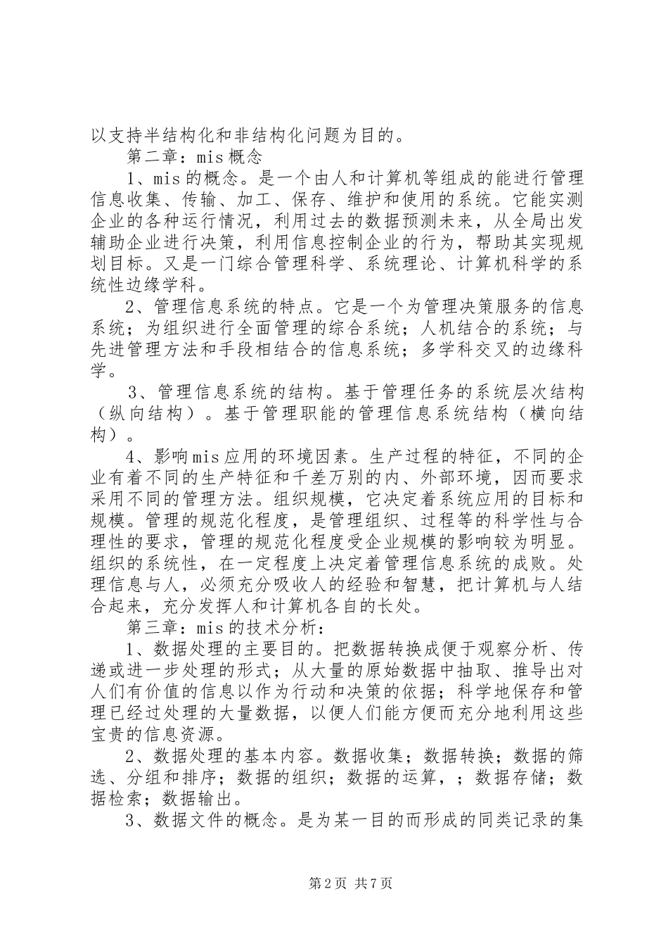 《管理信息系统》总结_第2页