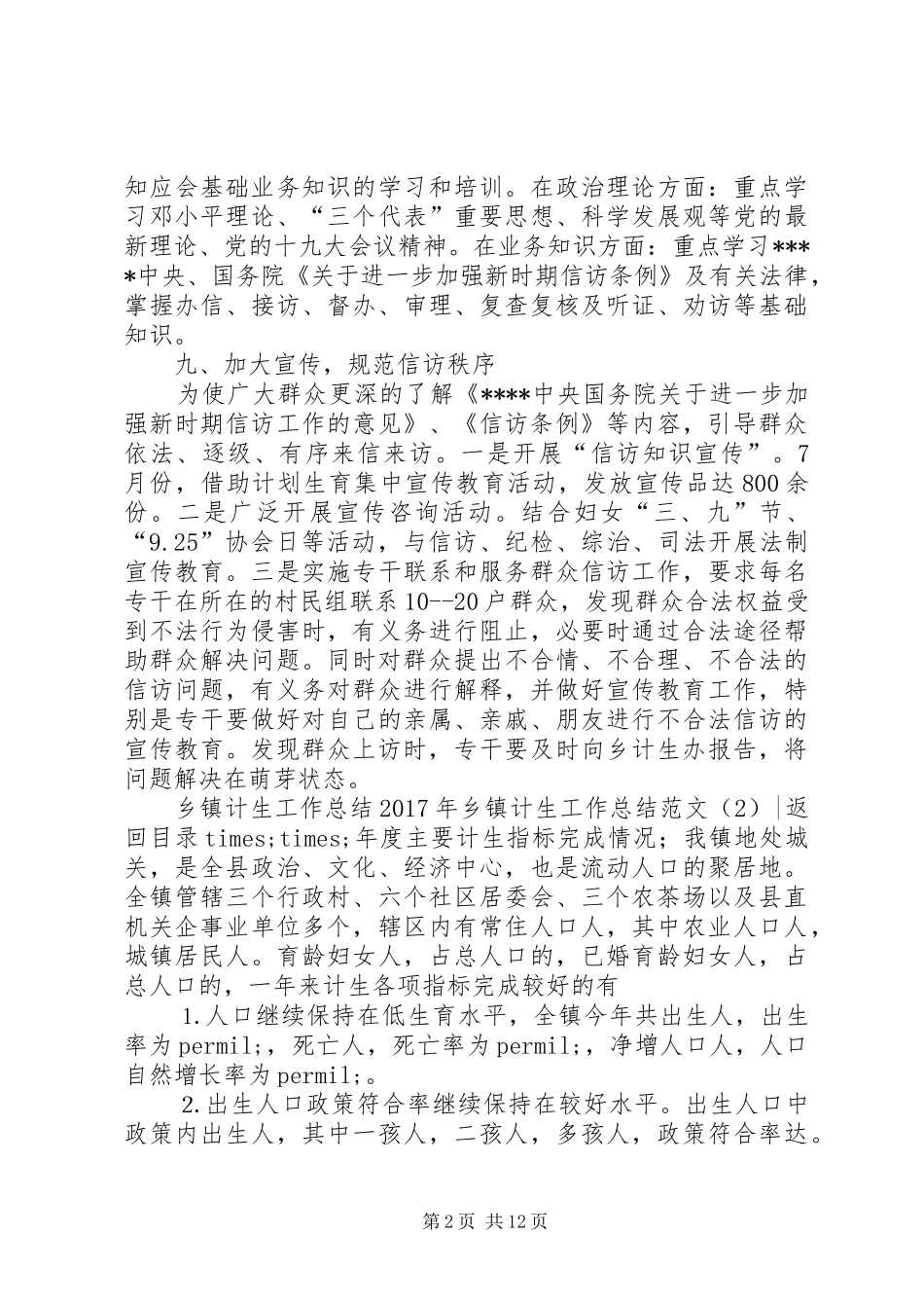 XX年乡镇计生工作总结范文4篇_第2页