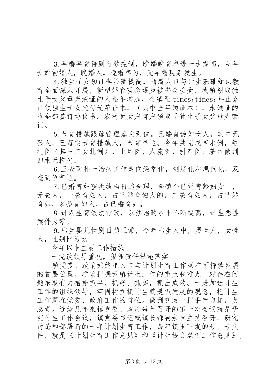 XX年乡镇计生工作总结范文4篇_第3页