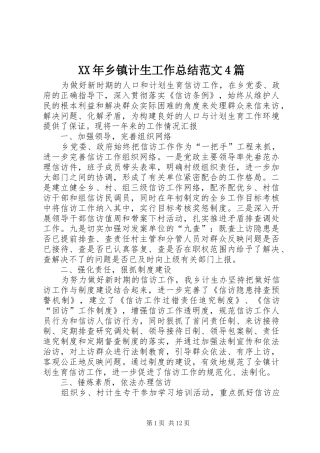 XX年乡镇计生工作总结范文4篇