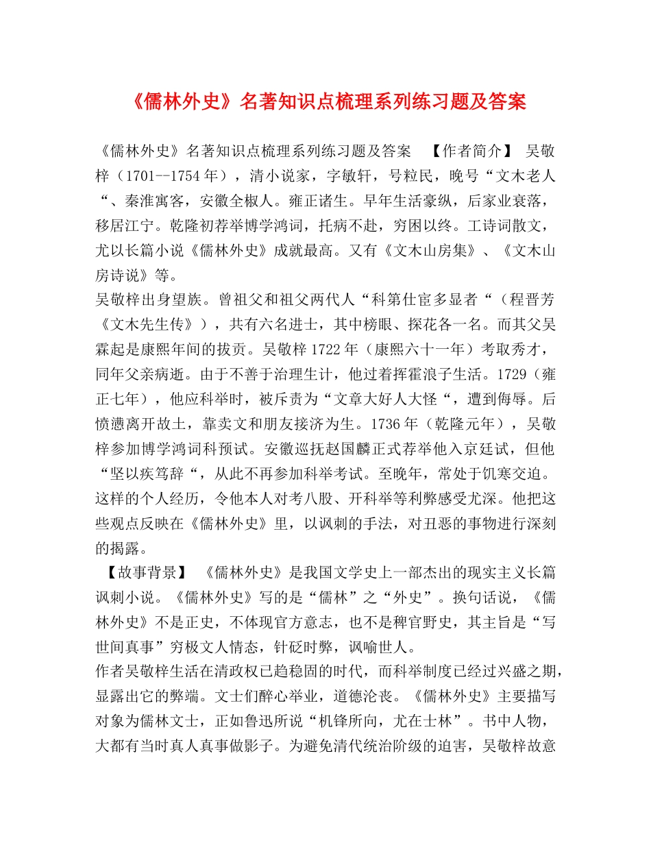 《儒林外史》名著知识点梳理系列练习题及答案 _第1页