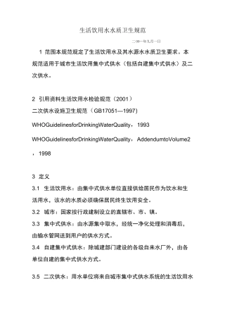 生活饮用水水质卫生规范