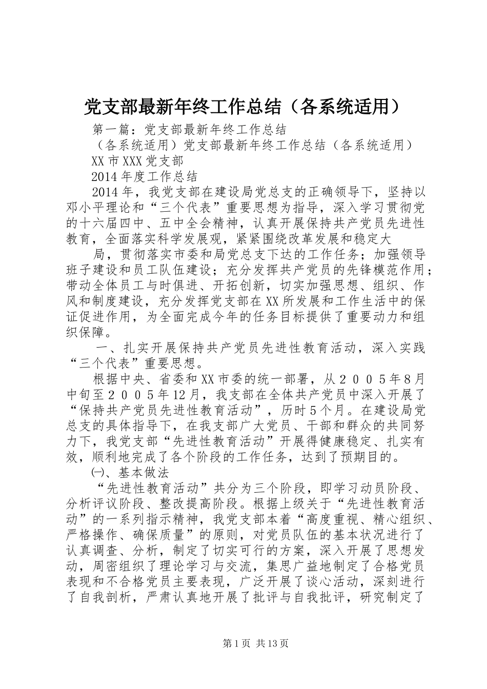 党支部最新年终工作总结（各系统适用）_第1页