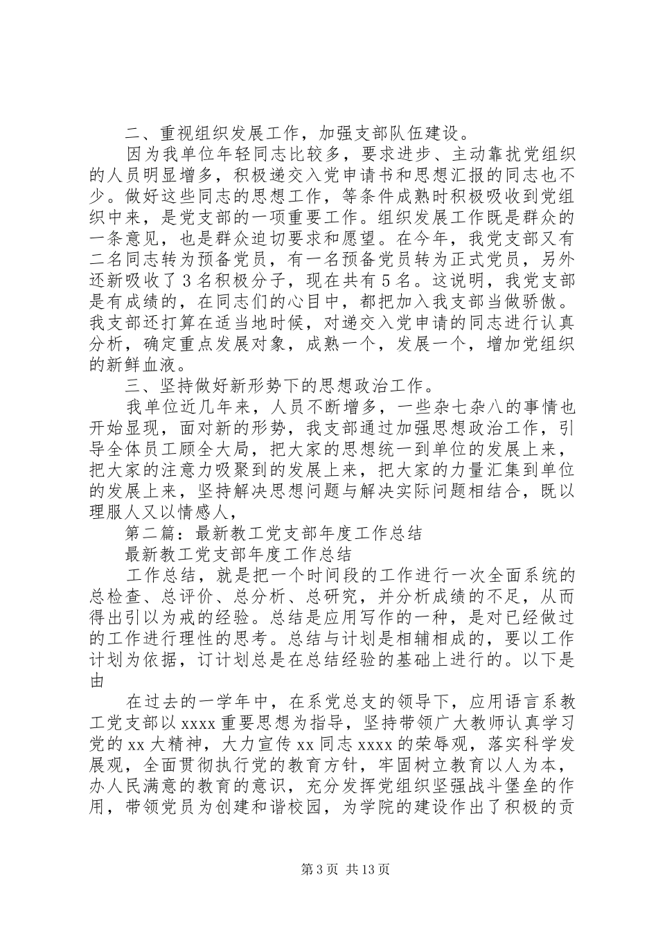 党支部最新年终工作总结（各系统适用）_第3页