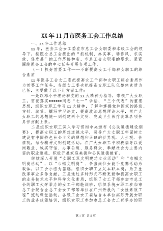 XX年11月市医务工会工作总结