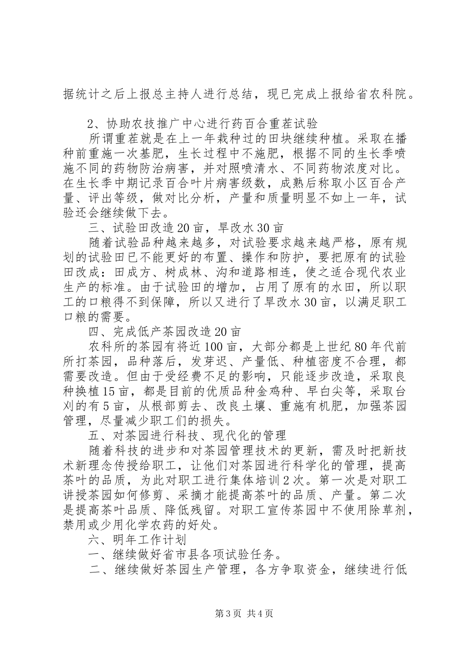 XX年农科所工作总结 (3)_第3页