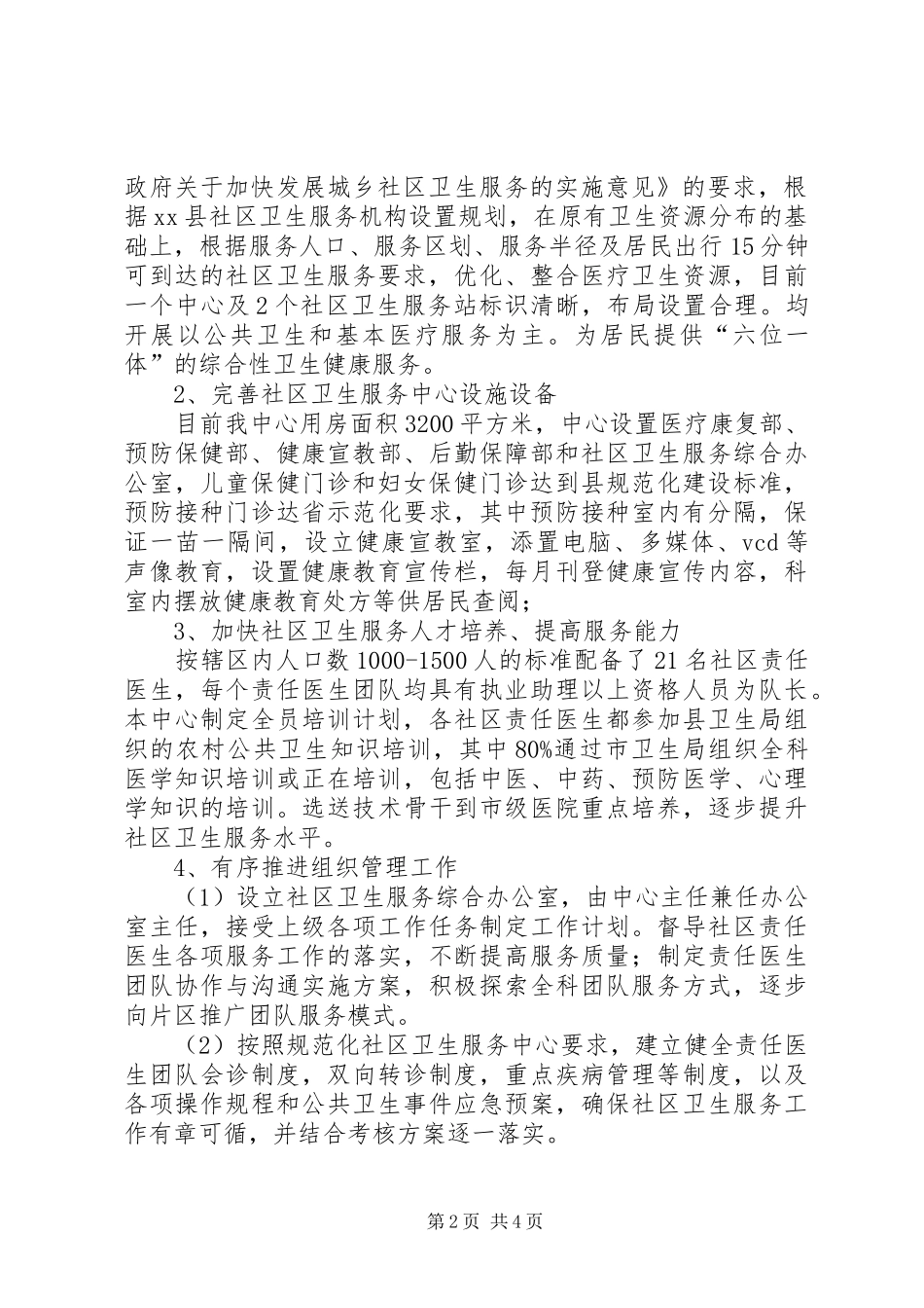 乡镇公共卫生服务工作总结范文_第2页