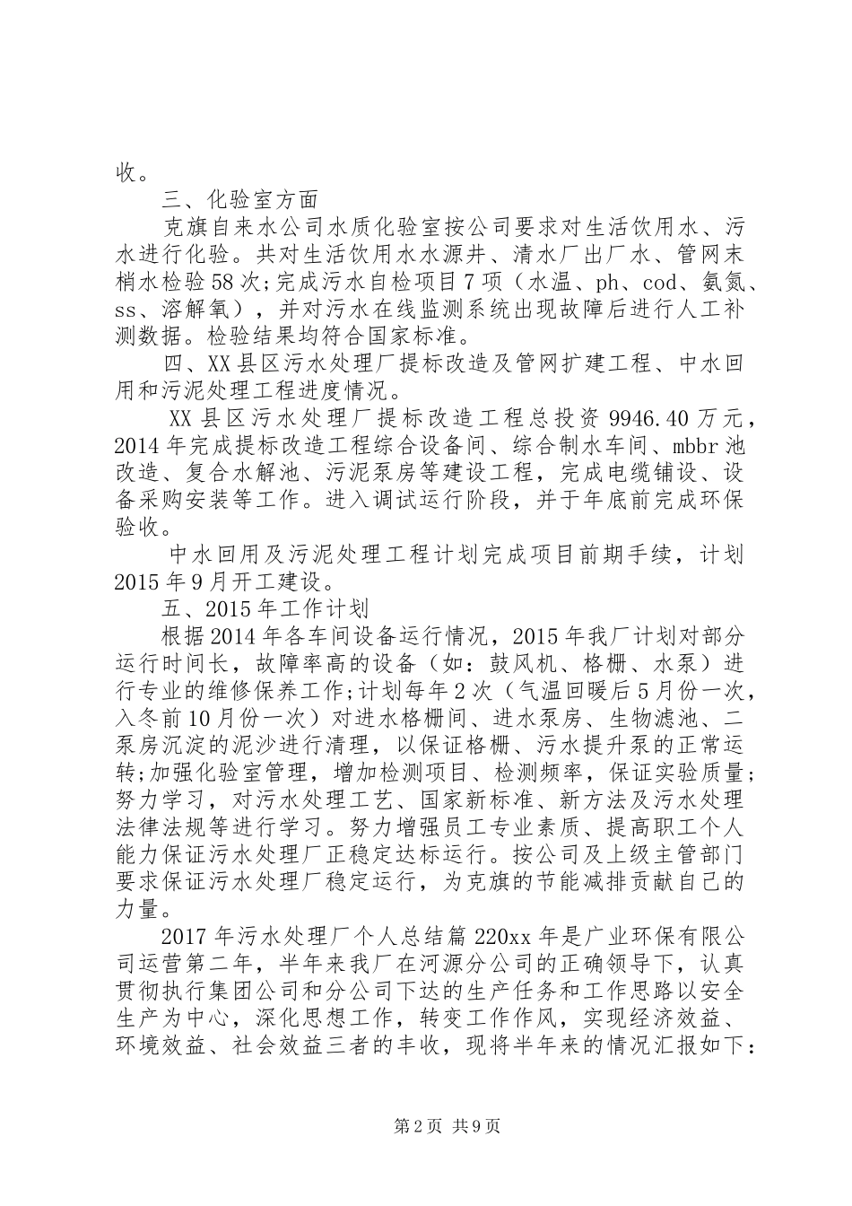 XX年污水处理厂个人总结_第2页