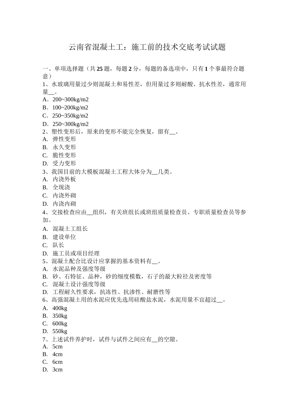 云南省混凝土工：施工前的技术交底考试试题_第1页