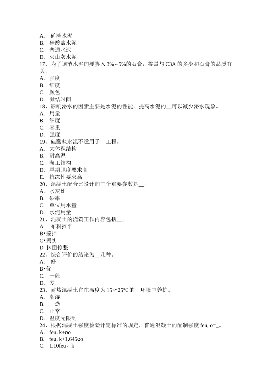 云南省混凝土工：施工前的技术交底考试试题_第3页