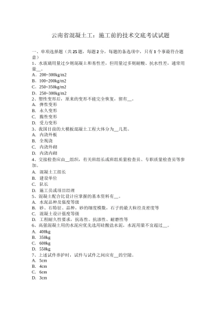 云南省混凝土工：施工前的技术交底考试试题