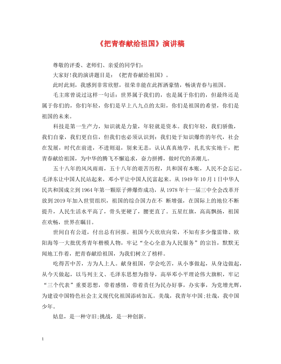 《把青春献给祖国》演讲稿 _第1页