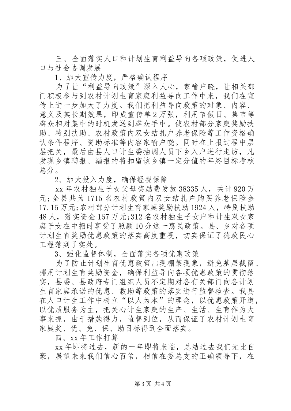 XX年人口计生委信访工作总结_第3页