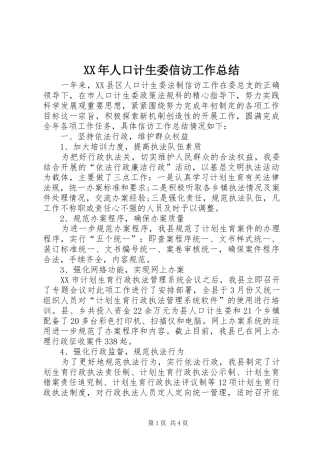 XX年人口计生委信访工作总结