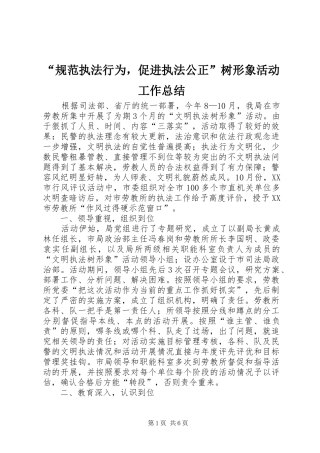 “规范执法行为，促进执法公正”树形象活动工作总结 (3)