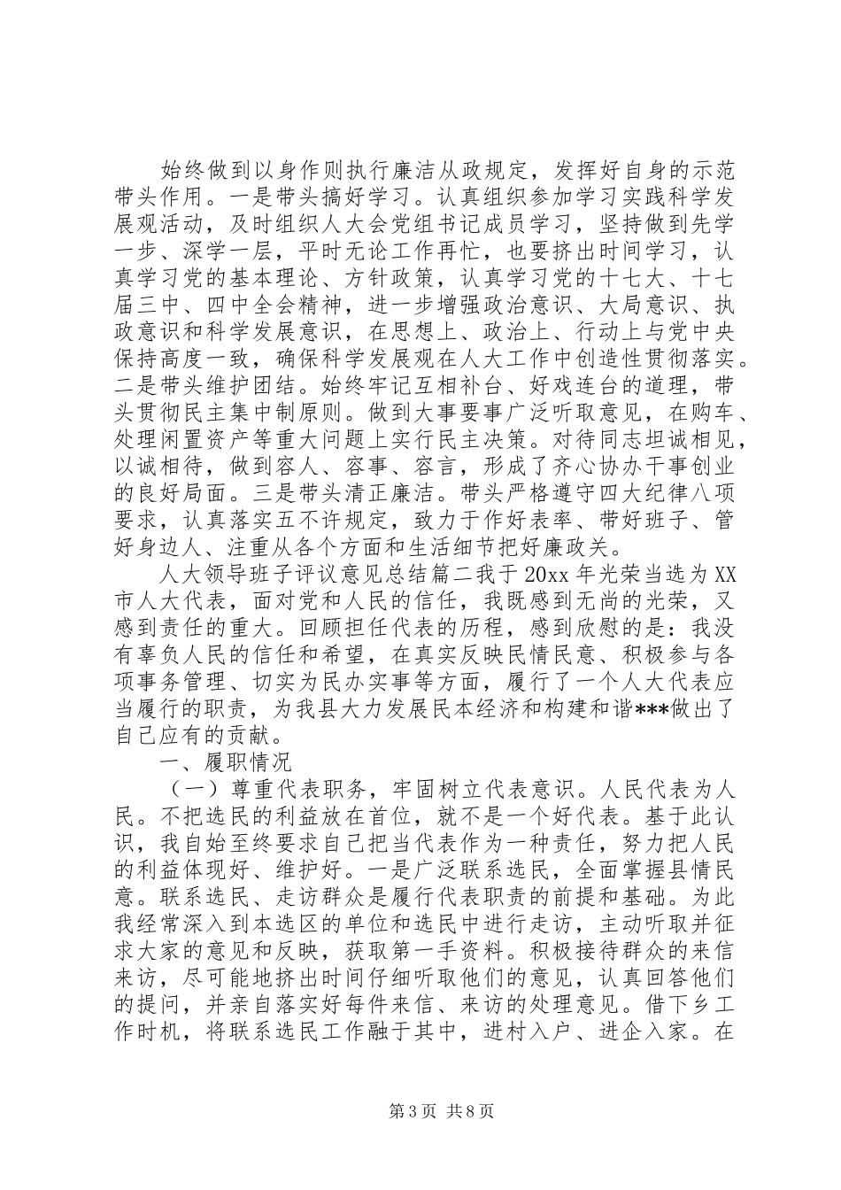 人大领导班子评议意见总结_第3页