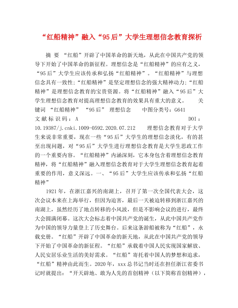 “红船精神”融入“95后”大学生理想信念教育探析 _第1页