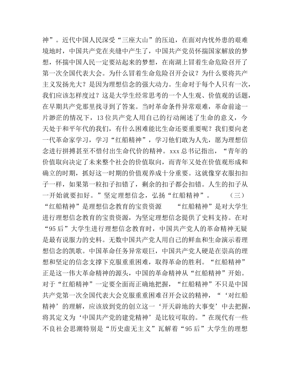 “红船精神”融入“95后”大学生理想信念教育探析 _第3页