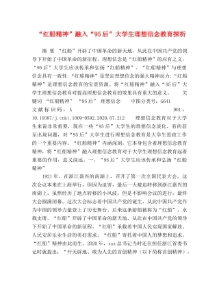 “红船精神”融入“95后”大学生理想信念教育探析 