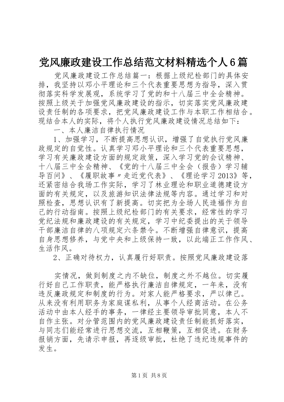 党风廉政建设工作总结范文材料精选个人6篇_第1页