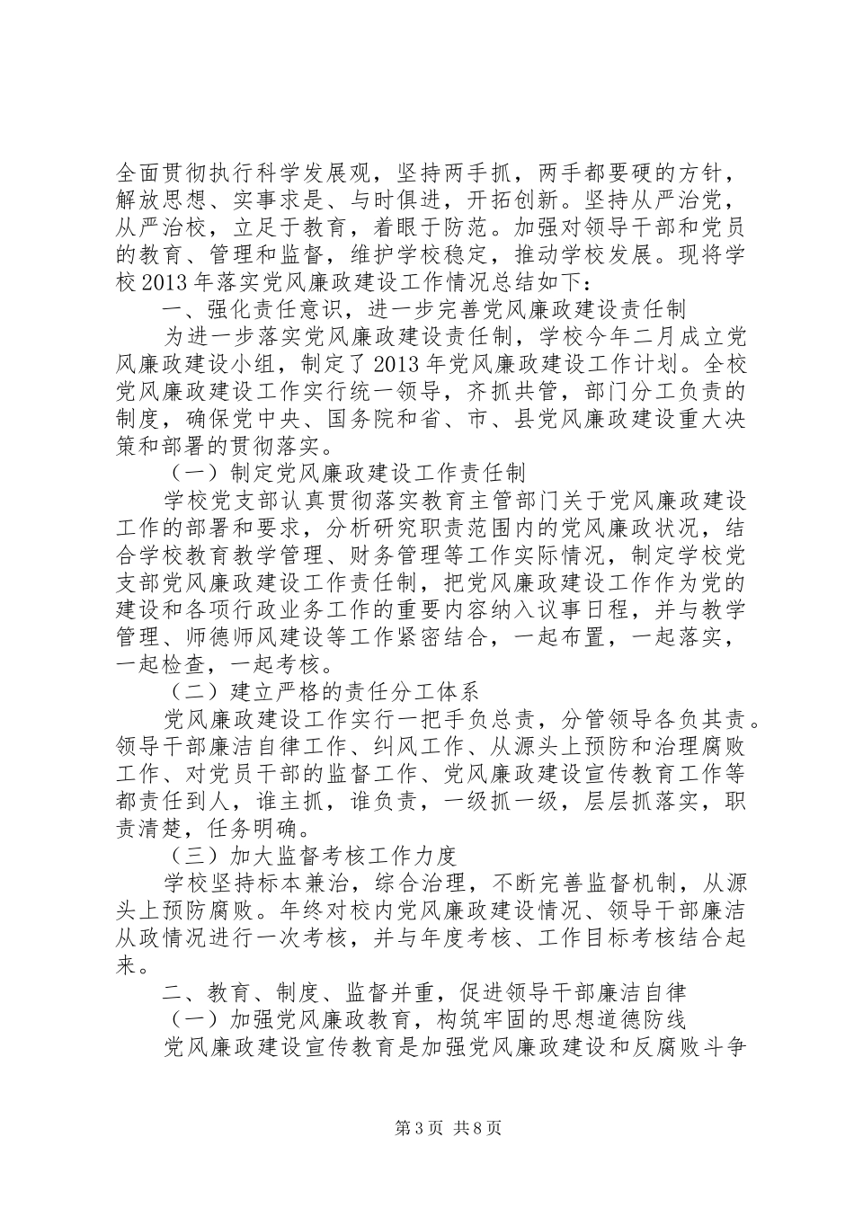 党风廉政建设工作总结范文材料精选个人6篇_第3页